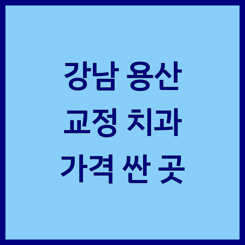 강남역 용산 마포 교정치과 저렴한 곳 가격싼 곳 업체 추천 | 치아교정 교정전문 비용 가격 잘하는 곳 | 투명교정 인비절라인 소아교정 성인교정 돌출입교정 | 교정과전문의 비발치교정 설측교정 | 후기 상담 야간진료 주차