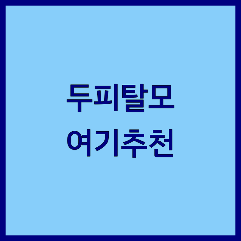 종로 두피탈모관리 저렴한 곳 가격싼 곳 업체 추천 | 두피케어 비용 가격 잘하는 곳 | 헤드스파 두피스케일링 | 탈모관리 전문점 | 방문자 후기 주차정보