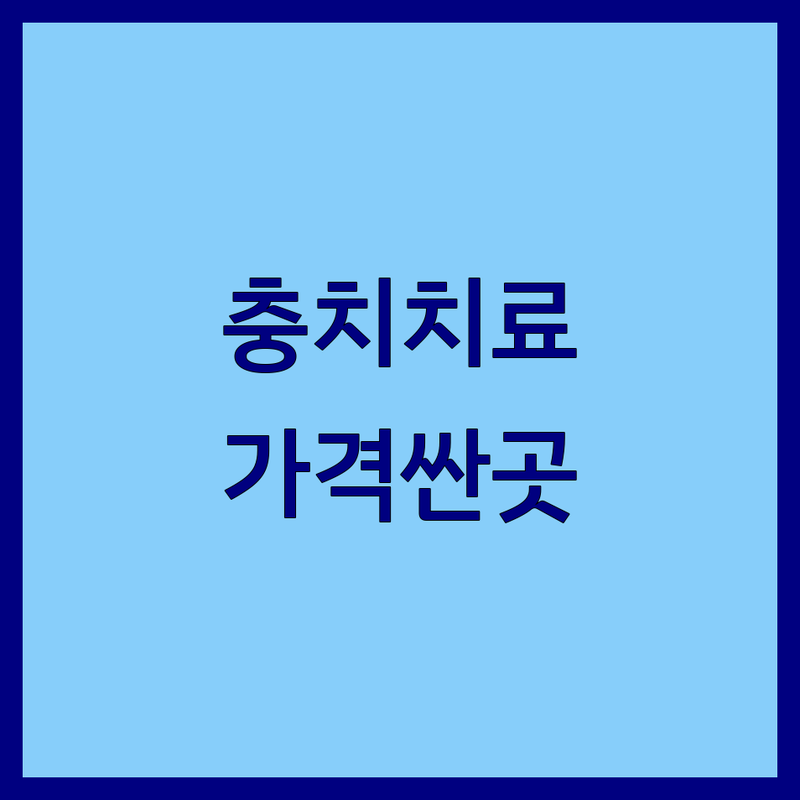 광화문 종로 충치치료 저렴한 곳 가격싼 곳 업체 추천 | 치과 치료 비용 가격 잘하는 곳 | 임플란트 치아교정 신경치료 스케일링 | 사랑니발치 턱관절치료 자연치아보존 | 야간진료 주차가능 예약가능