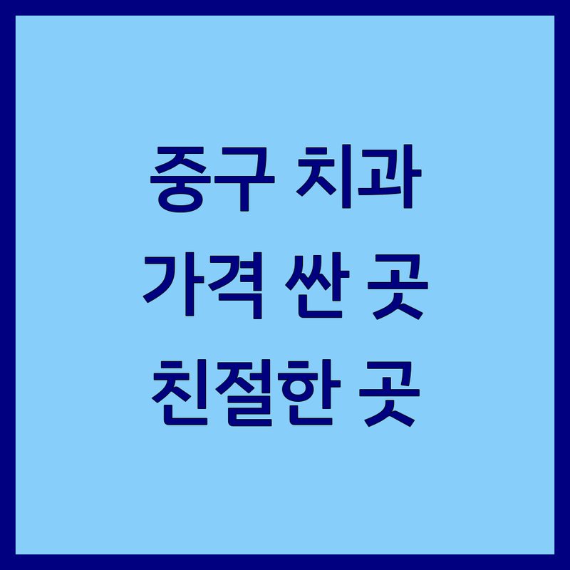 대전 중구 치과병원 저렴한 곳 가격싼 곳 업체 추천 | 치과치료 비용 가격 잘하는 곳 | 임플란트 충치치료 스케일링 | 사랑니발치 치아미백 보철치료 | 야간진료 주차가능 친절한 치과