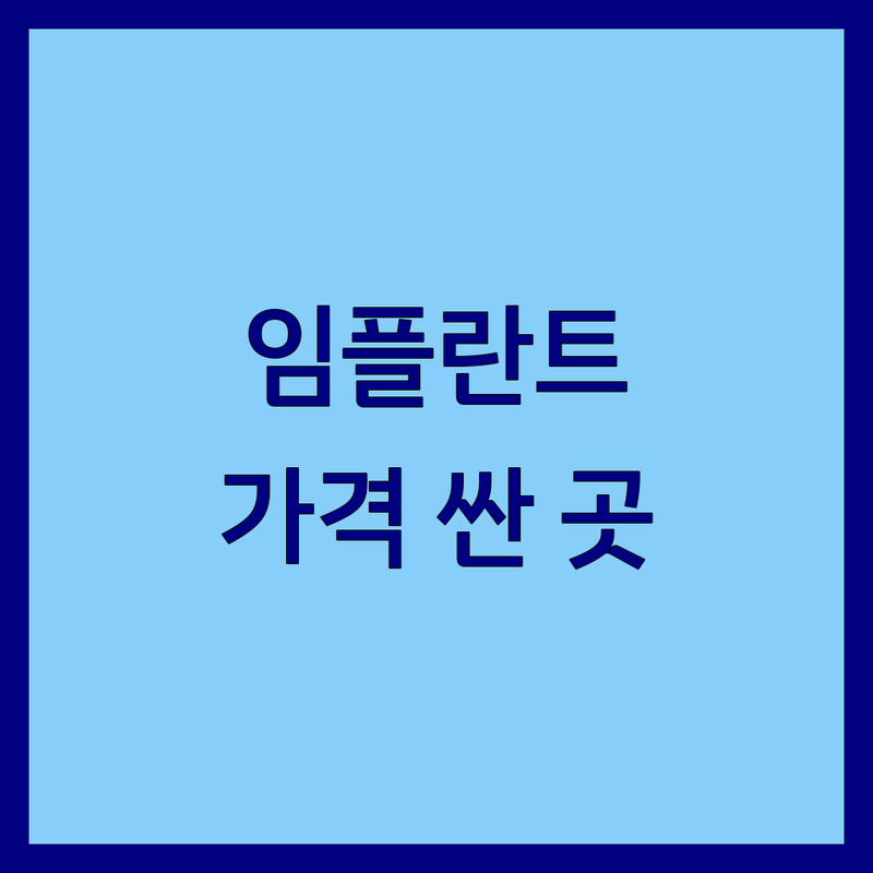 홍성 홍북읍 임플란트가격 저렴한 곳 가격싼 곳 업체 추천 | 임플란트 비용 가격 잘하는 곳 | 치과 공포증 극복 후기 | 과잉진료 없는 치과 | 주차 편한 치과
