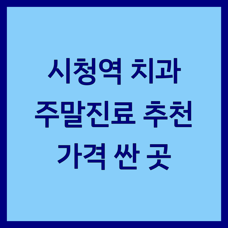 시청역 치과 주말진료 저렴한 곳 가격싼 곳 업체 추천 | 치과치료 비용 가격 잘하는 곳 | 임플란트 치아미백 신경치료 사랑니발치 | 야간진료 통증완화 주차가능 | 방문자 리뷰 전문의 협진