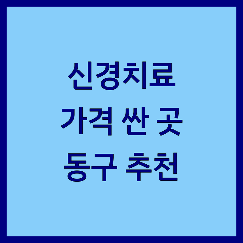 대구 동구 신경치료 잘하는 곳 가격싼 곳 업체 추천 | 통증의학과 한의원 한방병원 비용 가격 | 근골격계 통증 물리치료 한약상담 | 주차가능 전문의 진료 예약 | 첫 방문 할인