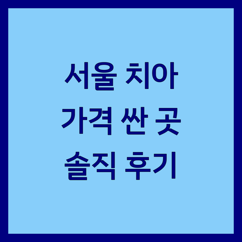 서울 치아건강 저렴한 곳 가격싼 곳 업체 추천 | 치과 용품 비용 가격 잘하는 곳 | 교정재료 치과재료 의료기기 | 치과의사협회 치아교정 | 솔직 후기 친절한 꼼꼼한
