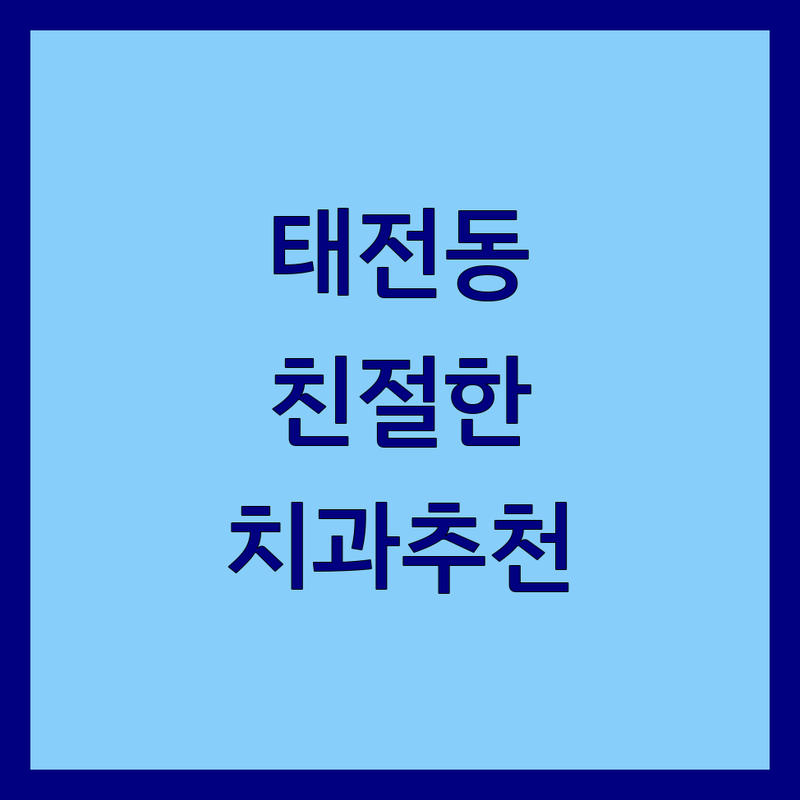 대구 북구 태전동 읍내동 치과 예약 잘하는 곳 가격 싼곳 추천 | 임플란트 충치치료 스케일링 비용 잘하는 곳 | 사랑니 발치 치아교정 보철치료 | 야간진료 주차가능 친절한 치과 | 치과 공포증 극복 후기 상담