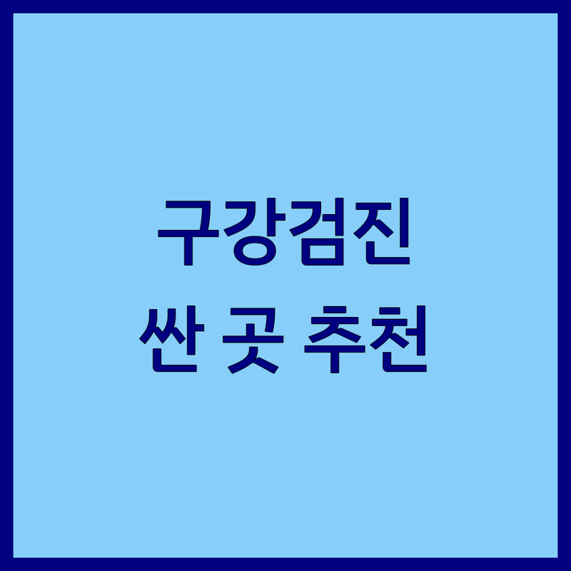 대구 구강검진 저렴한 곳 가격싼 곳 업체 추천 | 치과 구강검진 비용 가격 잘하는 곳 | 스케일링 충치치료 잇몸치료 | 정기검진 구강관리 무료상담 | 건강보험 적용 비급여 진료
