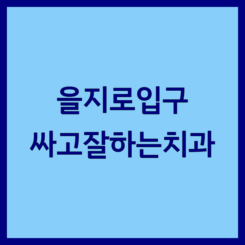 서울 중구 을지로입구역 치과의원 저렴한 곳/가격싼 곳 업체 추천 | 임플란트 비용/가격 잘하는 곳 | 치아교정 스케일링 충치치료 사랑니 발치 | 턱관절 심미치료 야간진료 | 주차가능 친절한 곳