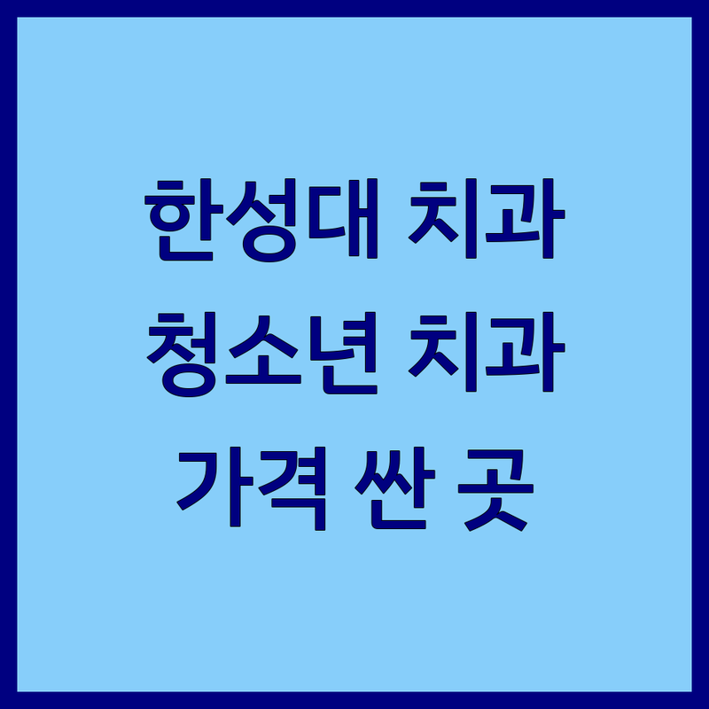 서울 성북구 한성대입구역 청소년치과 저렴한 곳 가격싼 곳 업체 추천 | 소아치과 비용 가격 잘하는 곳 | 충치치료 교정치료 인비절라인 | 웃음가스진정 치아공간관리 | 주차가능 예약필수