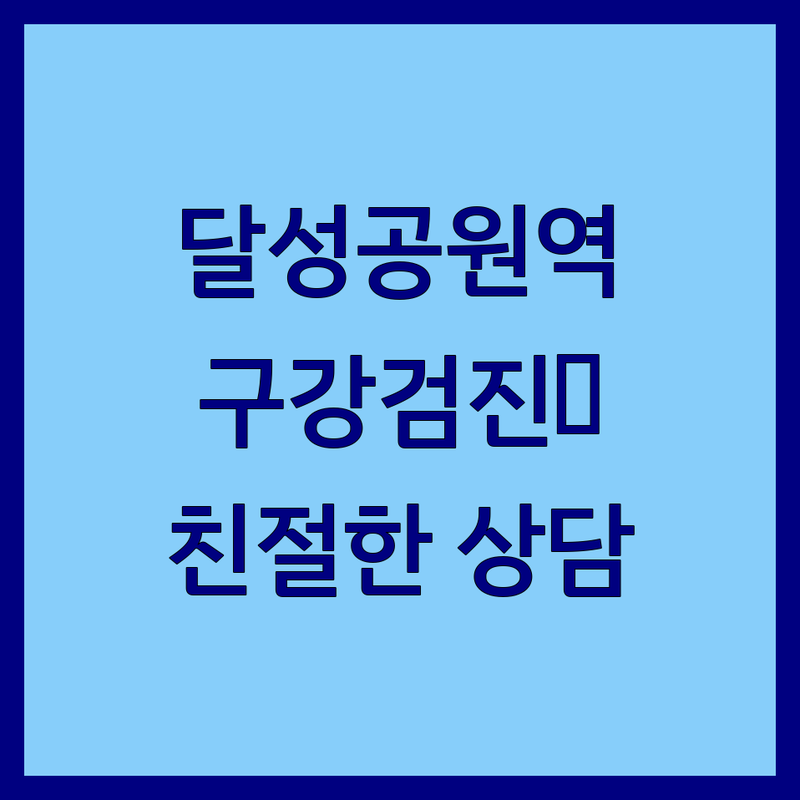 달성공원역 구강검진 치과 저렴한 곳 업체 추천 | 임플란트 충치치료 비용 잘하는 곳 | 스케일링 치아미백 교정 | 야간진료 주말진료 어린이치과 | 친절한 상담 편안한 분위기 최신 장비