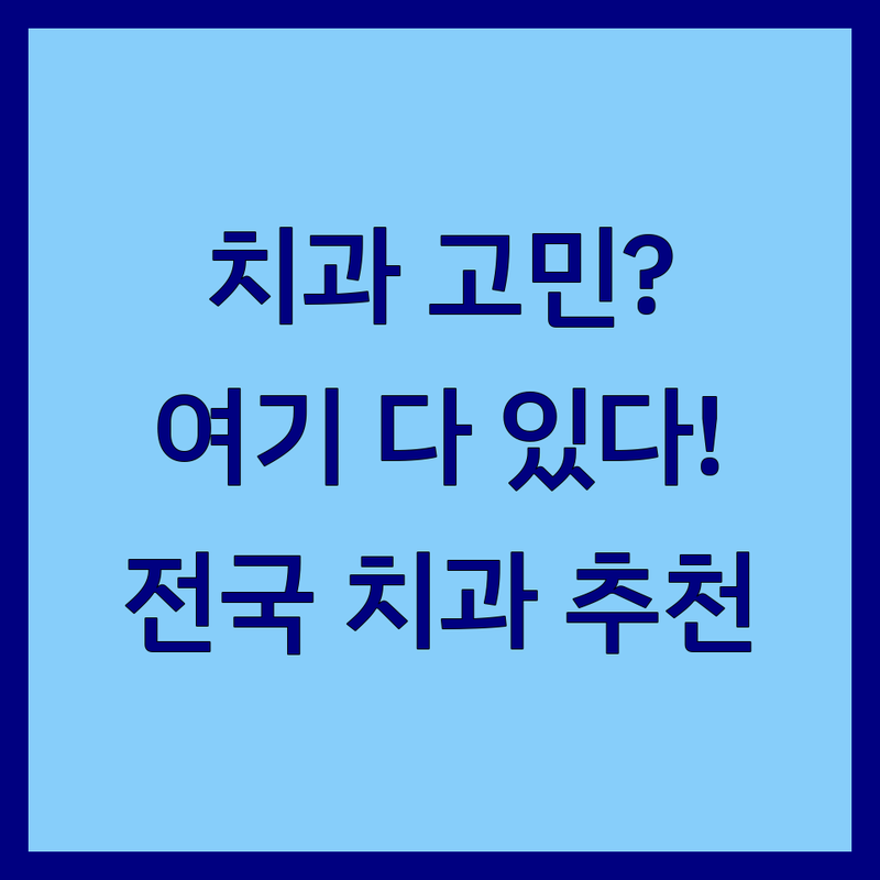 전국 치과상담 잘하는 곳 추천 | 임플란트 비용 가격 | 충치 신경 잇몸 치료 | 치과 공포증 무통 마취 | 과잉 진료 없는 치과