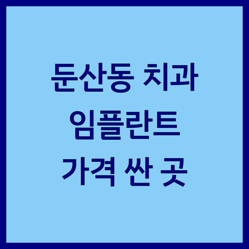 대전 둔산동 디지털치과 저렴한 곳 가격싼 곳 업체 추천 | 임플란트 비용 가격 잘하는 곳 | 네비게이션 임플란트 치아교정 | 심미치료 충치치료 | 야간진료 주말진료