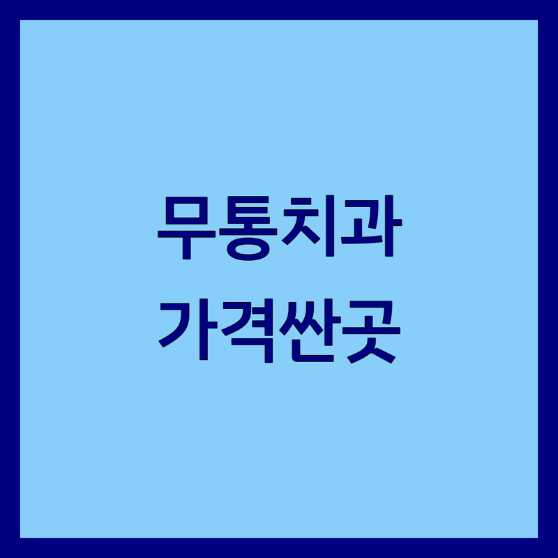 서울 시청역 무통치과 저렴한 곳 가격싼 곳 업체 추천 | 치과 치료 비용 가격 잘하는 곳 | 임플란트 신경치료 사랑니발치 | 야간진료 수면마취 주차가능 | 솔직한 후기 방문 상담