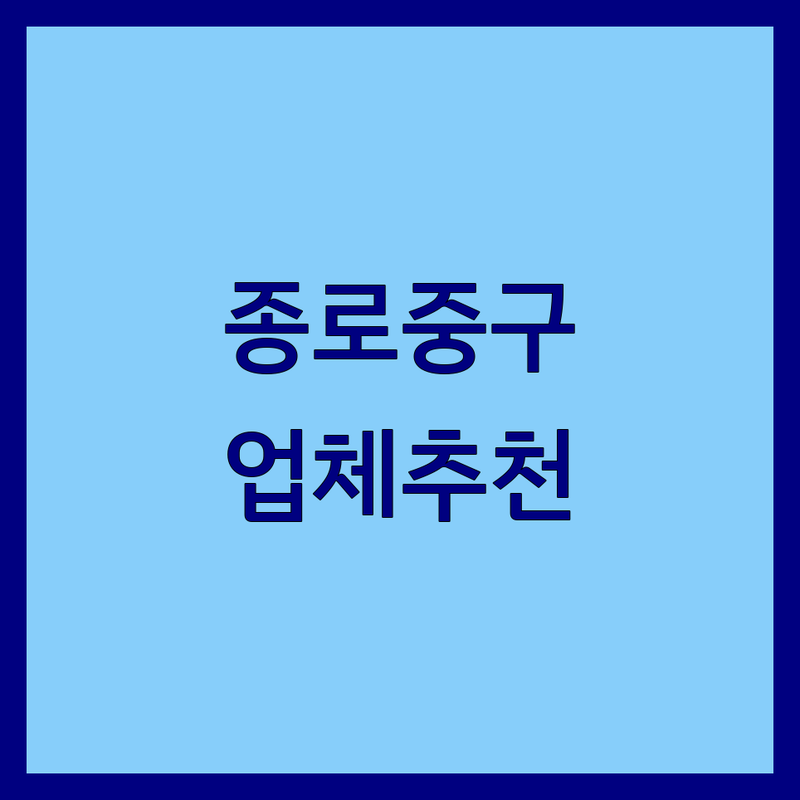 종로/중구 크라운 업체 추천 | 카페, 귀금속, 헬스장, 호프집, 운송 잘하는 곳 | 가격 비교 비용 문의 | 솔직 후기 정보