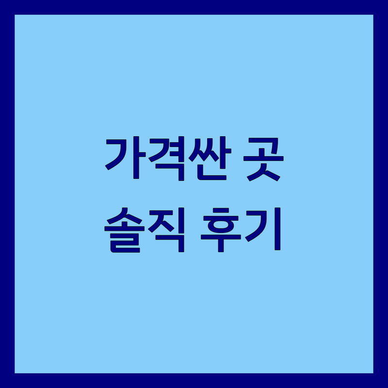 종로/시청/광화문 치과 저렴한 곳/가격싼 곳 업체 추천 | 임플란트/사랑니 비용/가격 잘하는 곳 | 충치치료/미백/턱관절 | 야간진료/주차가능 | 솔직한 후기
