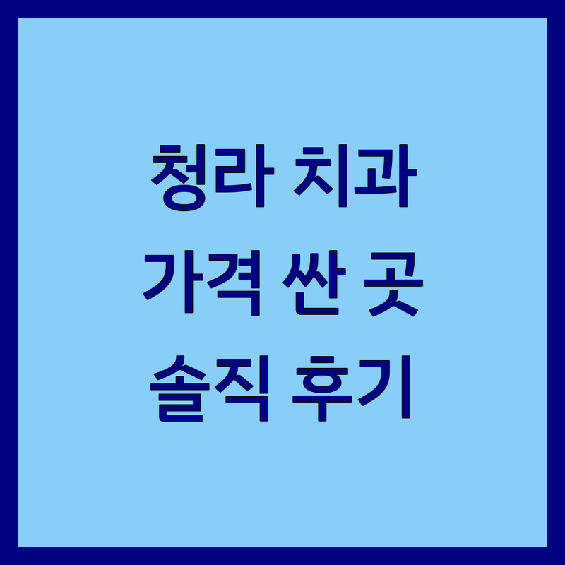 인천 청라동 치과 저렴한 곳 가격싼 곳 업체 추천 | 임플란트 충치치료 비용 가격 잘하는 곳 | 사랑니발치 교정 스케일링 | 가족치과 야간진료 주차가능 | 솔직후기 무료상담