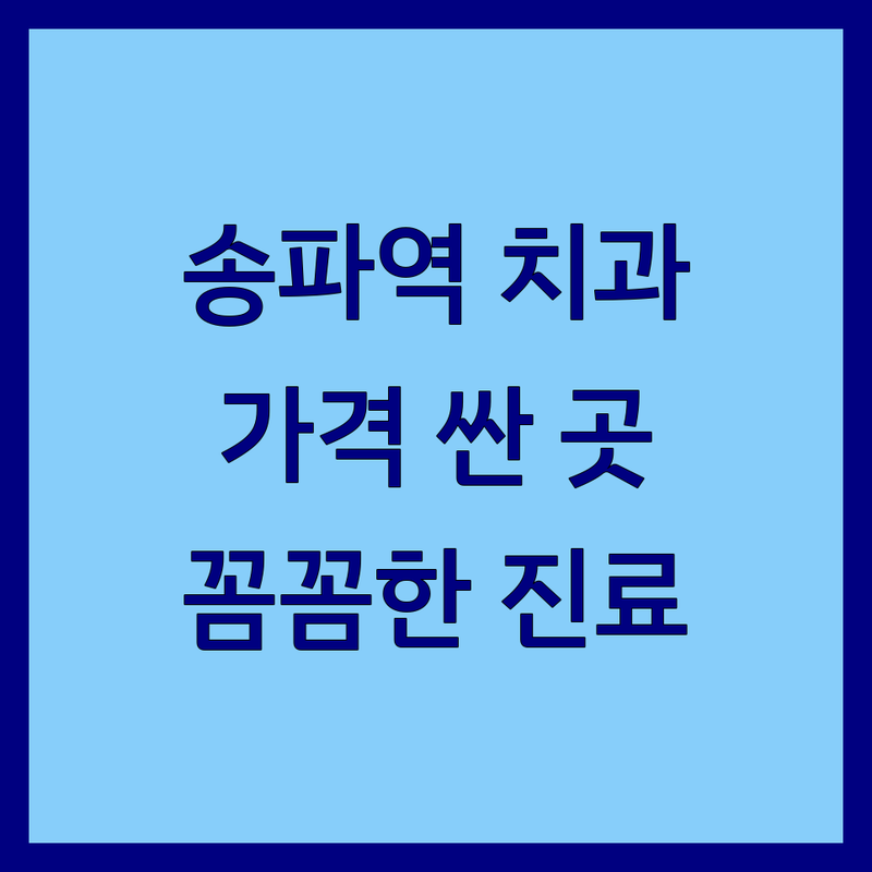 송파역 치과 저렴한 곳 가격싼 곳 업체 추천 | 치과비용 가격 잘하는 곳 | 임플란트 치아교정 스케일링 충치치료 미백 | 야간진료 주말진료 전문의 통증완화 꼼꼼한진료 | 가격비교 이벤트 할인 상담 후기 내돈내산