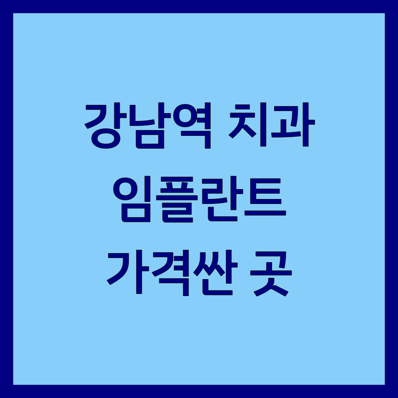 강남역 치과클리닉 저렴한 곳 가격싼 곳 업체 추천 | 임플란트 비용 가격 잘하는 곳 | 치아미백 충치치료 스케일링 사랑니발치 교정 | 야간진료 주말진료 통증없는 친절한 | 과잉진료없는 합리적인가격 전문의