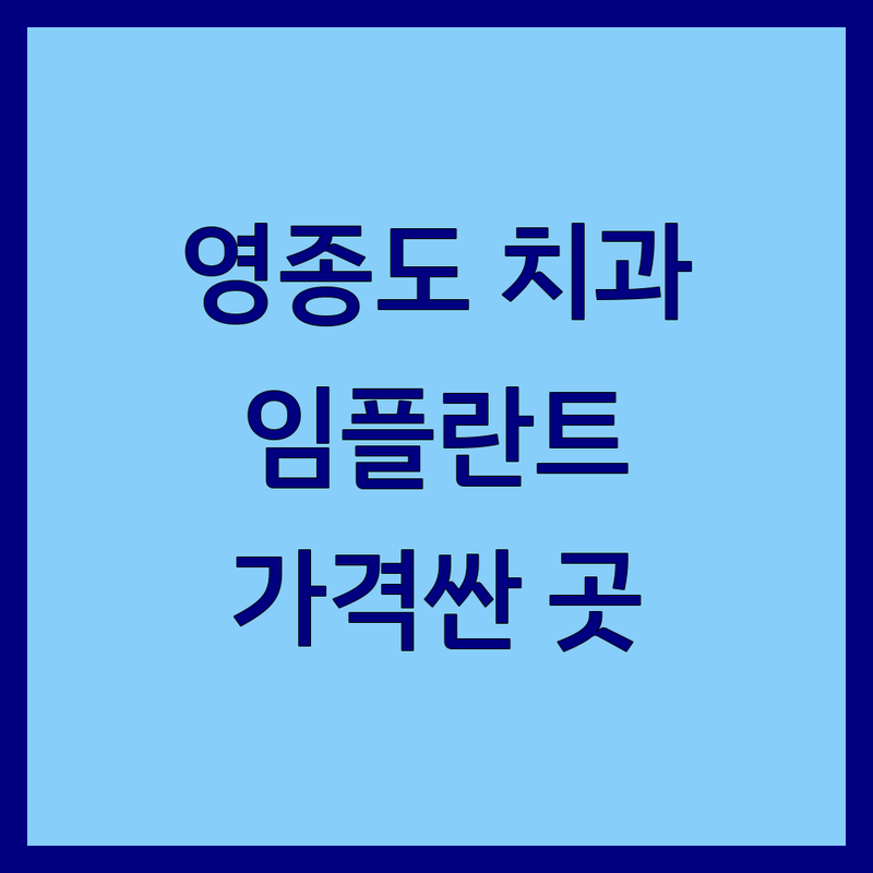 영종도 디지털치과 저렴한 곳 가격싼 곳 업체 추천 | 임플란트 비용 가격 잘하는 곳 | 네비게이션 임플란트 원데이 보철 | 야간진료 주말진료 책임진료 | 통증 최소화 주차가능