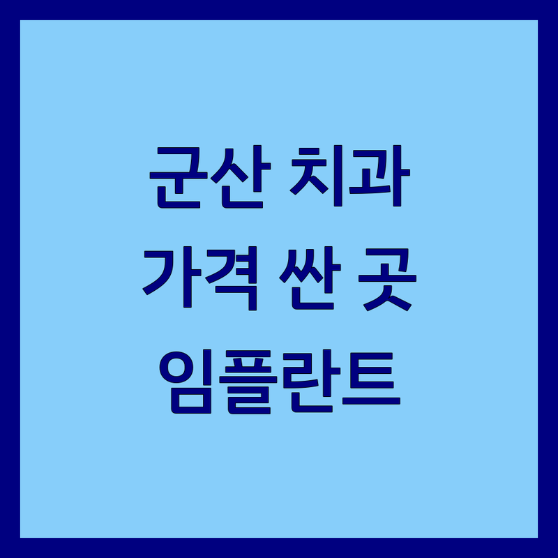 군산 치과 저렴한 곳 가격싼 곳 업체 추천 | 치아건강 임플란트 스케일링 잘하는 곳 | 치아교정 충치치료 미백 | 치과 공포증 극복 후기 | 구강 관리 꿀팁