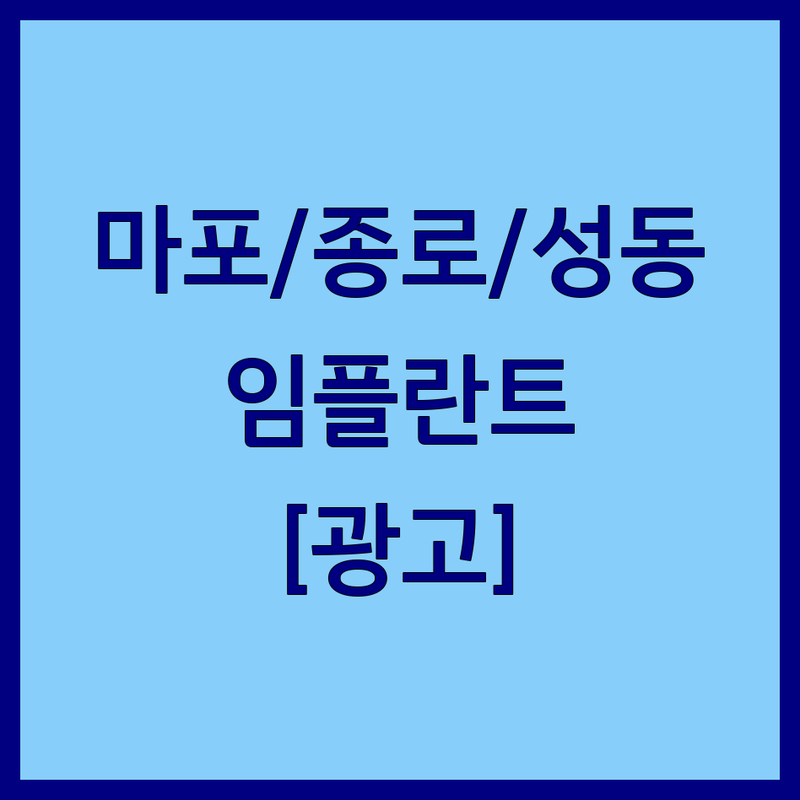 서울 마포구/종로구/성동구 치과의사 저렴한 곳 가격싼 곳 업체 추천 | 임플란트 비용 가격 잘하는 곳 | 스케일링 충치치료 사랑니발치 | 치과 공포증 통증 완화 | 친절한 상담 주차 가능 야간 진료
