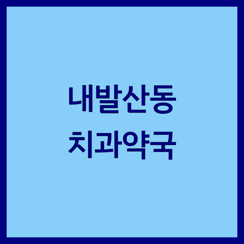 서울 강서구 내발산동 치과약 치과 약국 저렴한 곳 가격싼 곳 업체 추천 | 임플란트 레진 스케일링 복약지도 비용 가격 잘하는 곳 | 친절한 꼼꼼한 자세한 상담 | 야간진료 주차가능 | 동물약 무료상담