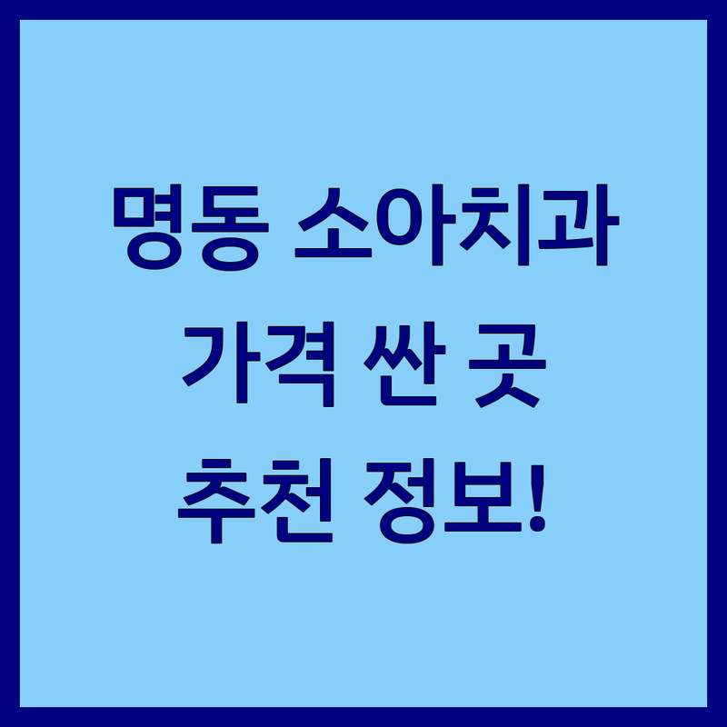 서울 중구 명동 소아치과 저렴한 곳 가격싼 곳 업체 추천 | 소아치과 비용 가격 잘하는 곳 | 어린이 치아교정 유아 충치치료 소아 스케일링 불소도포 | 성장기 치아 관리 영유아 구강 검진 수면 진료 | 친절한 치과 통증 없는 진료 야간진료 주말진료