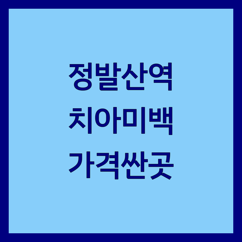 일산 정발산역 치아미백 저렴한 곳 가격싼 곳 업체 추천 | 치아미백 비용 가격 잘하는 곳 | 전문가 미백 자가 미백 줌 미백 | 화이트닝 스케일링 충치치료 | 치과 공포증 통증 완화 시스템
