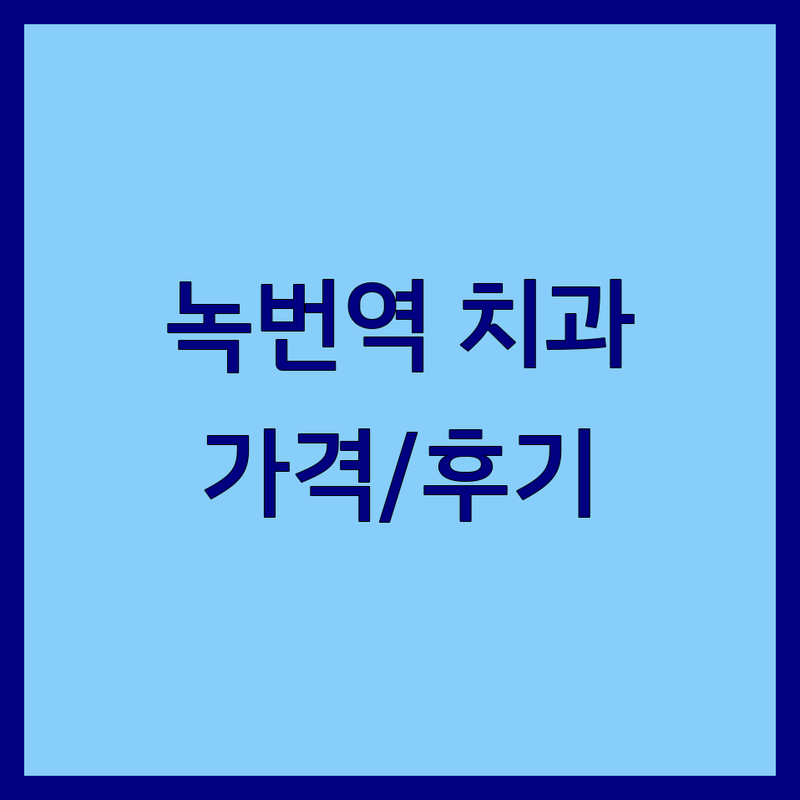 은평구 녹번역 성인치과 저렴한 곳 업체 추천 | 임플란트 비용 가격 잘하는 곳 | 치아교정 충치치료 스케일링 | 야간진료 주차가능 무료상담 | 치과공포증 극복 후기
