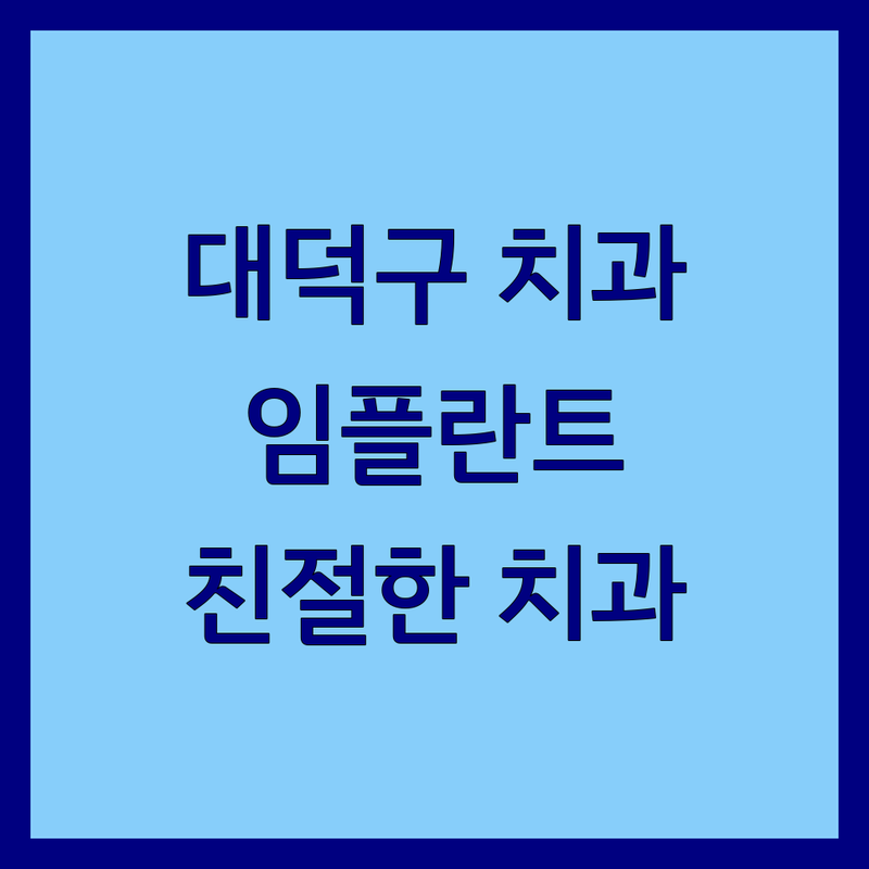 대전 대덕구 치과위치 저렴한 곳 가격싼 곳 업체 추천 | 임플란트 비용 가격 잘하는 곳 | 스케일링 충치치료 사랑니발치 | 치아미백 잇몸치료 신경치료 | 야간진료 주차가능 친절한 치과