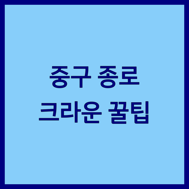 서울 중구 종로 크라운 관련 업체 저렴한 곳 가격싼 곳 업체 추천 | 크라운파크호텔 크라운주얼 레드크라운 인사동크라운호텔 | 바 투자기관 가방 호텔 | 솔직 후기 방문 팁