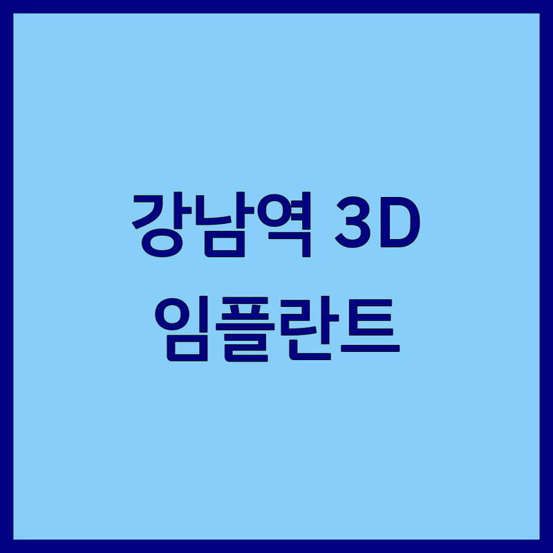 강남역 3D치과 저렴한 곳 가격싼 곳 업체 추천 | 임플란트 치아교정 치아미백 비용 가격 잘하는 곳 | 3D 스캐너 3D 프린트 네비게이션 임플란트 가수면 임플란트 원데이 임플란트 | 정직한 진료 과잉 진료 없는 친절한 상담 | 주차 가능 야간 진료 주말 진료