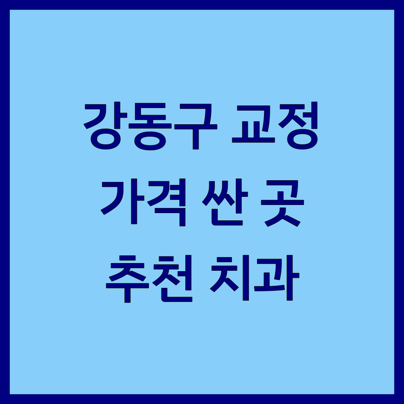 서울 강동구 하남시 교정치과 저렴한 곳 가격싼 곳 업체 추천 | 치아교정 비용 가격 잘하는 곳 | 인비절라인 클리피씨 설측교정 | 부분교정 돌출입교정 덧니교정 | 투명교정 소아교정 성인교정