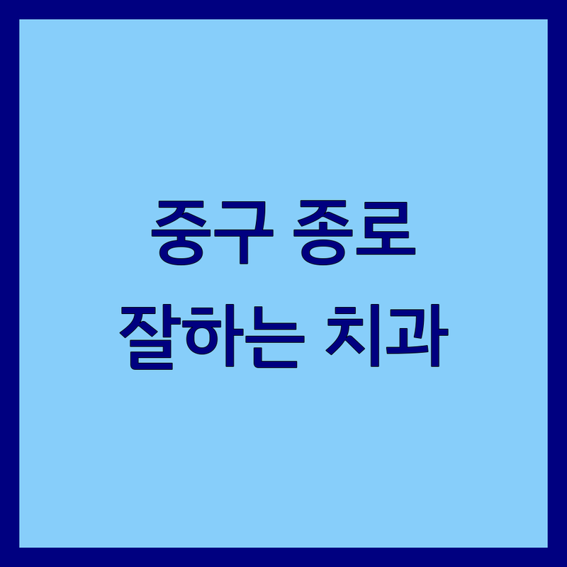 서울 중구 종로구 치과위치 추천 | 임플란트 신경치료 잘하는 곳 | 시청역 광화문역 을지로입구역 치과 | 턱관절 사랑니 보존치료 야간진료