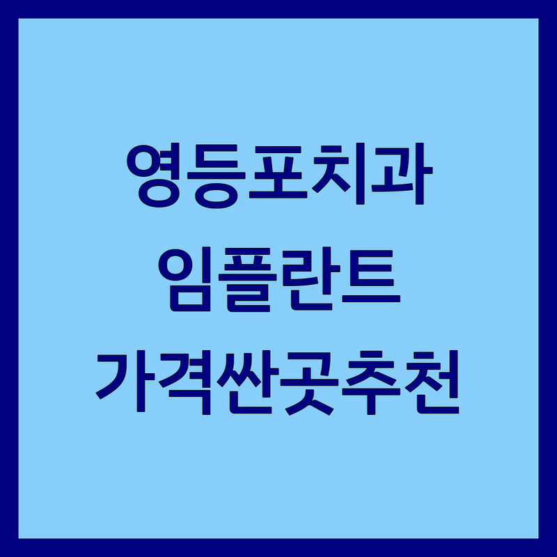 영등포 디지털치과 저렴한 곳 가격싼 곳 업체 추천 | 임플란트 비용 가격 잘하는 곳 | 치아교정 충치치료 미백 | 통증완화시스템 수면치료 | 야간진료 주차가능