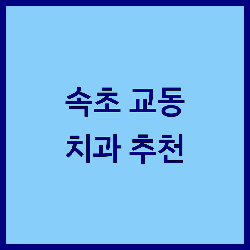 속초 교동 치과 저렴한 곳 가격싼 곳 업체 추천 | 임플란트 비용 가격 잘하는 곳 | 치아교정 충치치료 사랑니발치 스케일링 | 무통마취 네비게이션임플란트 | 야간진료 주차가능 전문의진료