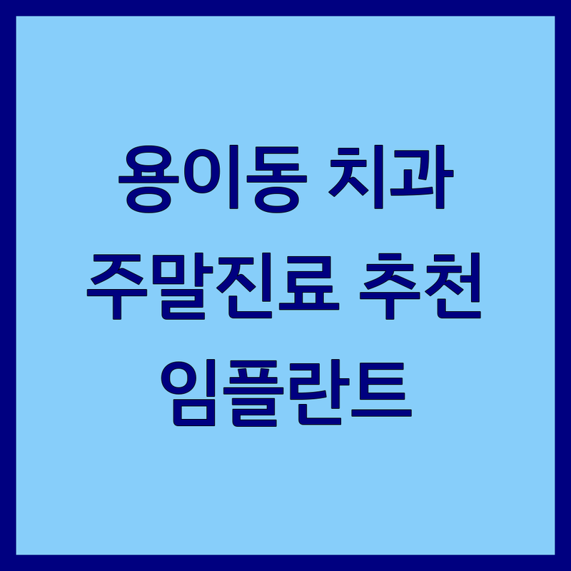 평택 용이동 안성 공도읍 치과 주말진료 저렴한 곳 가격싼 곳 업체 추천 | 치과진료 비용 가격 잘하는 곳 | 임플란트 충치 보철 | 야간진료 스케일링 | 주차가능 친절한 치과