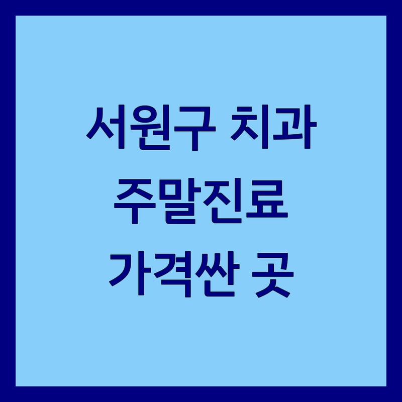 청주시 서원구 치과주말진료 저렴한 곳 가격싼 곳 업체 추천 | 치과진료 비용 가격 잘하는 곳 | 임플란트 치아교정 사랑니발치 | 충치치료 스케일링 | 야간진료 주차가능