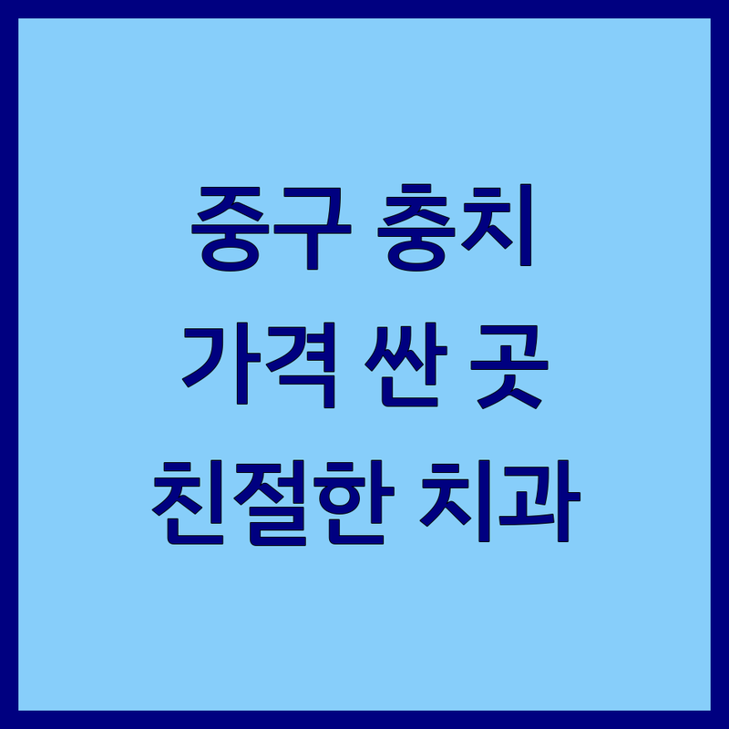 서울 중구 충치치료 저렴한 곳 가격싼 곳 업체 추천 | 치과 비용 가격 잘하는 곳 | 신경치료 임플란트 사랑니발치 | 자연치아보존 야간진료 주차가능 | 과잉진료없는 친절한