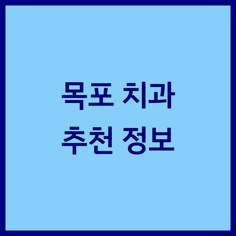 목포 치과예약 저렴한 곳 가격싼 곳 업체 추천 | 치과 진료 비용 가격 잘하는 곳 | 임플란트 치아미백 충치치료 | 스케일링 사랑니발치 교정 | 야간진료 주차가능 친절한 곳