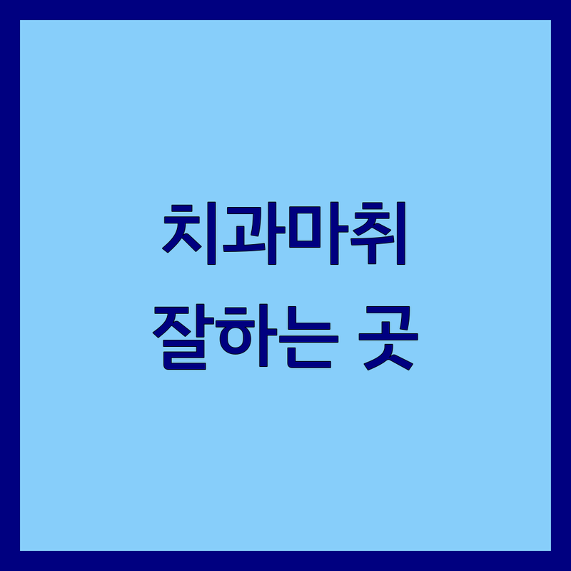 서울 치과마취 잘하는 곳 가격 싼곳 업체 추천 | 무통마취 수면마취 비용 | 임플란트 충치치료 사랑니발치 | 치과공포증 극복 의식하진정 | 친절한 치과 후기