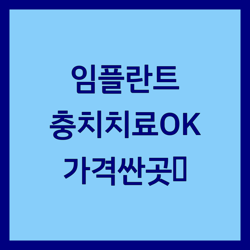 의정부 치과병원 저렴한 곳 가격싼 곳 업체 추천 | 임플란트 충치치료 스케일링 비용 가격 잘하는 곳 | 사랑니 발치 치아미백 교정 | 소아치과 턱관절 치주염 | 친절한 과잉진료 없는 야간진료 주차 가능