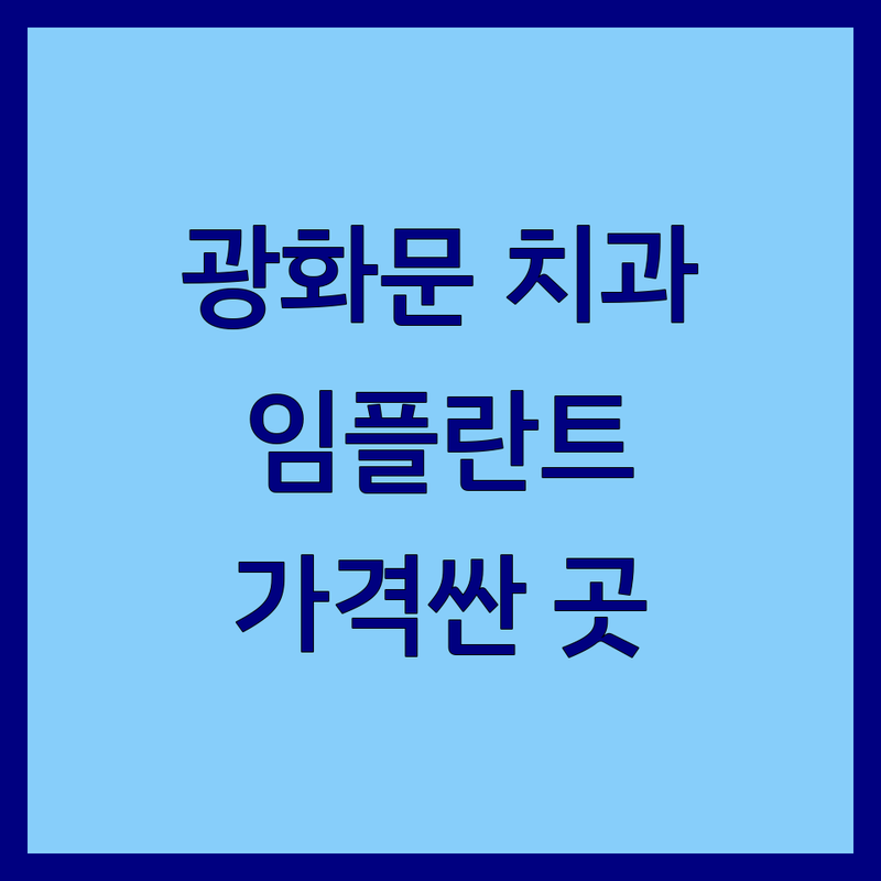 서울 시청역 광화문 치과병원 저렴한 곳 가격싼 곳 업체 추천 | 임플란트 신경치료 사랑니발치 비용 가격 잘하는 곳 | 야간진료 주말진료 보존과 전문의 | 통증 없는 치아미백 스케일링 | 무료상담 당일치료 정품 재료 솔직 후기 내돈내산