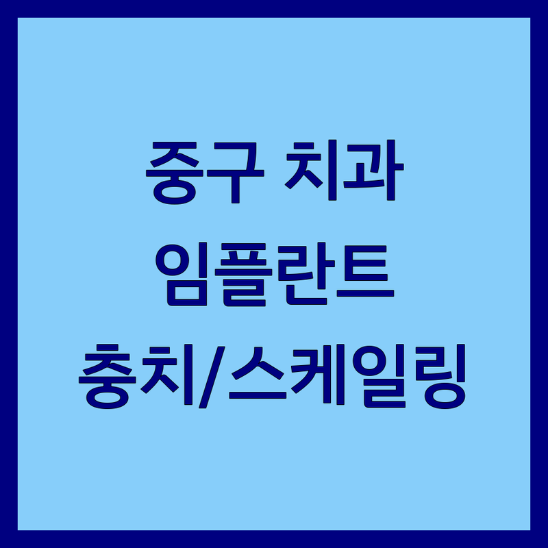 서울 중구 치과클리닉 저렴한 곳 가격싼 곳 업체 추천 | 임플란트 비용 가격 잘하는 곳 | 충치치료 스케일링 미백 라미네이트 | 사랑니발치 잇몸치료 구취클리닉 | 야간진료 주차가능 친절한상담