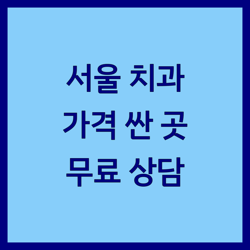 서울 치과비용 저렴한 곳 가격싼 곳 업체 추천 | 임플란트 가격 잘하는 곳 | 충치치료 스케일링 치아미백 | 사랑니발치 치아교정 라미네이트 | 야간진료 주차가능 무료상담