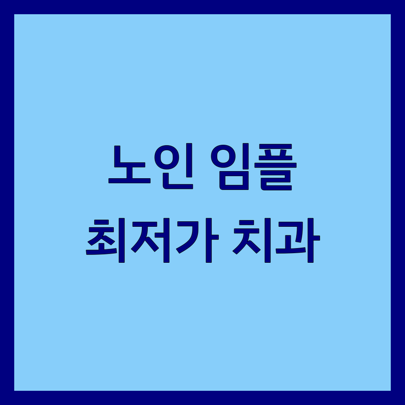 서울 노인치과 저렴한 곳 가격싼 곳 업체 추천 | 노인 임플란트 틀니 비용 가격 잘하는 곳 | 수면 임플란트 치아교정 솔직 후기 | 환자 경험 무료 상담 빠른 예약 | 주차 접근성