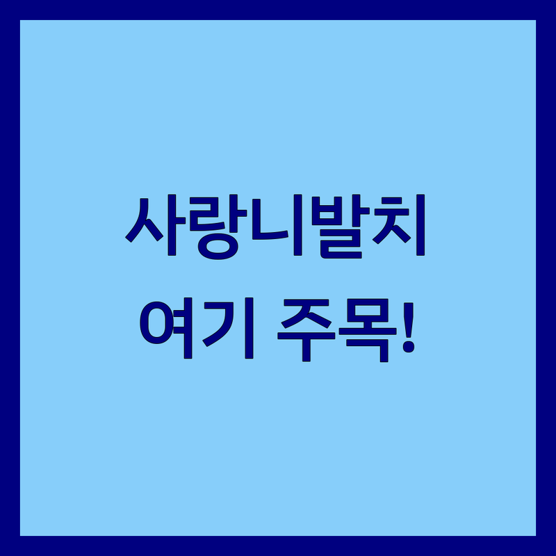 서울 사랑니발치 저렴한 곳 가격싼 곳 업체 추천 | 치과 사랑니발치 비용 가격 잘하는 곳 | 매복사랑니 일반사랑니 | 당일발치 무통마취 수면마취 | 대학병원급 진료 주차가능