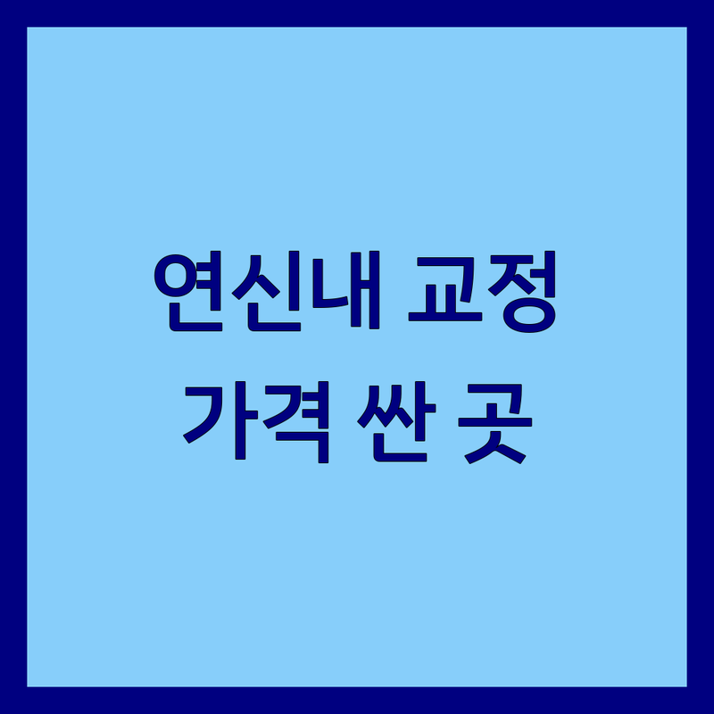 서울 은평구 연신내역 교정치과 저렴한 곳 가격싼 곳 업체 추천 | 치아교정 비용 가격 잘하는 곳 | 인비절라인 투명교정 소아성장기교정 | 치과교정과전문의 턱관절치료 | 무료상담 후기