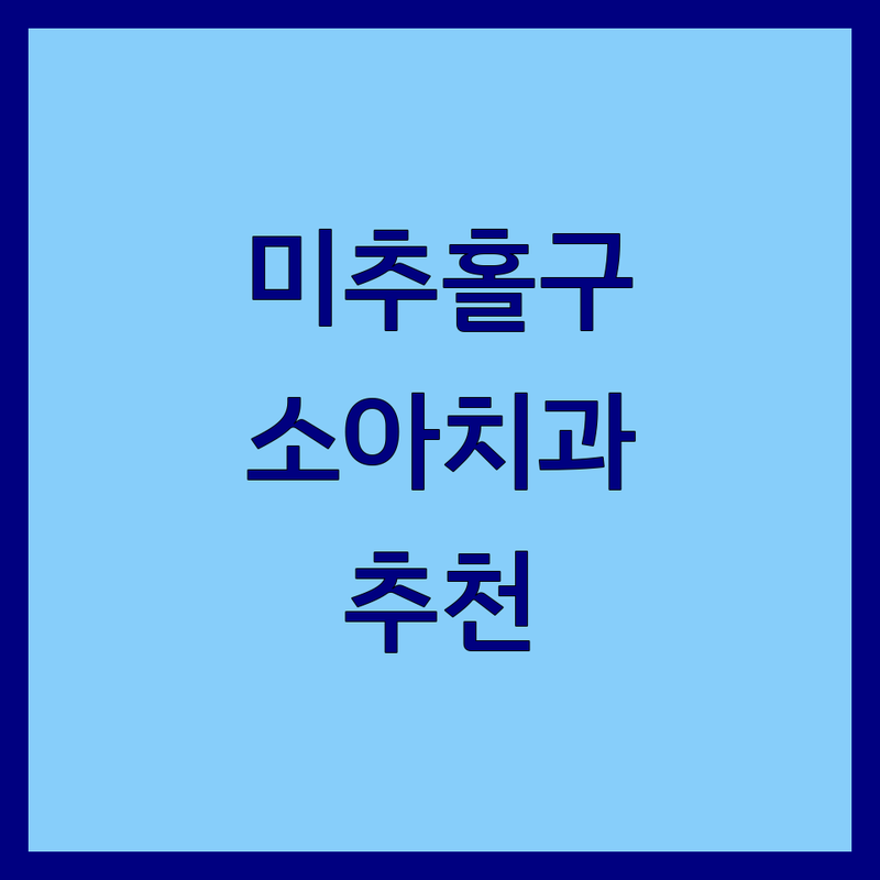 인천 미추홀구 소아치과 저렴한 곳 가격싼 곳 업체 추천 | 어린이 치과 비용 가격 잘하는 곳 | 유아 충치 치료 예방 진료 | 치과 공포증 친절한 곳 | 야간 주말 진료 주차 가능