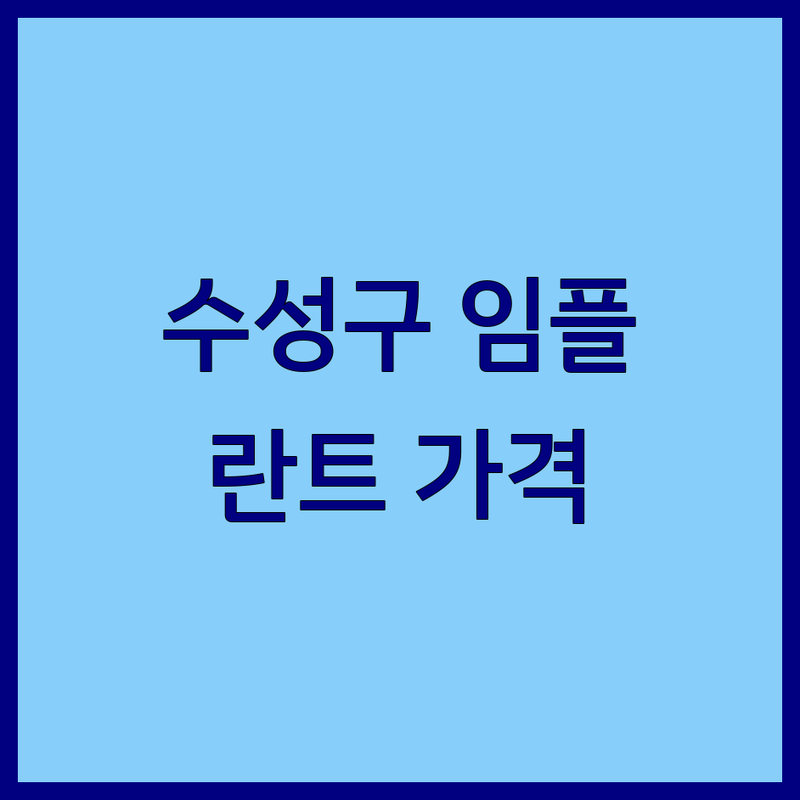 대구 수성구 임플란트가격 저렴한 곳 업체 추천 | 임플란트 비용 가격 잘하는 곳 | 무통임플란트 심미보철 사랑니 | 치과 공포증 극복 후기 | 치아 건강