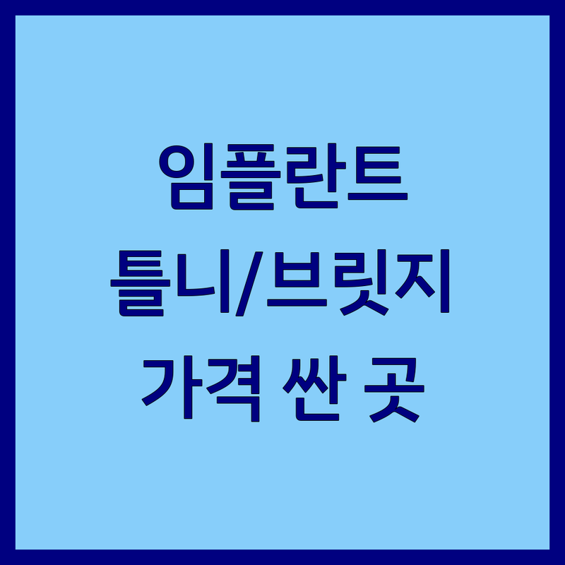 인천논현동 치아보철 저렴한 곳 가격싼 곳 업체 추천 | 임플란트 틀니 브릿지 비용 가격 잘하는 곳 | 충치치료 신경치료 치아교정 | 과잉진료 없는 곳 야간진료 주차가능 | 솔직후기 내돈내산